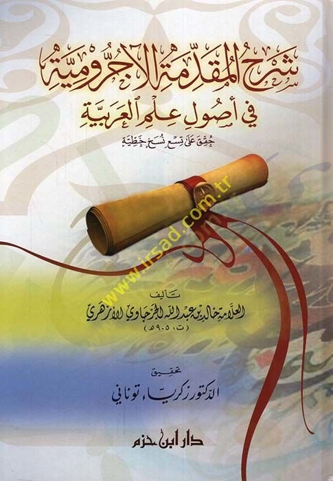 Şerhül-Mukaddimetil-Acurumiyye  fi İlmi Usul İlmil-Arabiyye - شرح المقدمة الآجرومية في علم أصول علم العربية
