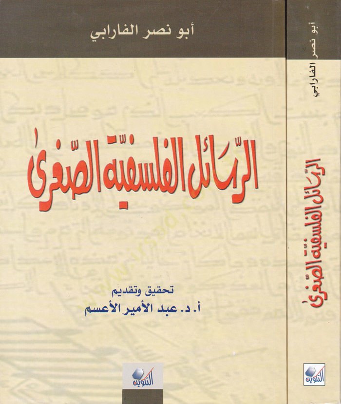 Er-Resailül-Felsefiyyetüs-Sugra  - الرسائل الفلسفية الصغرى