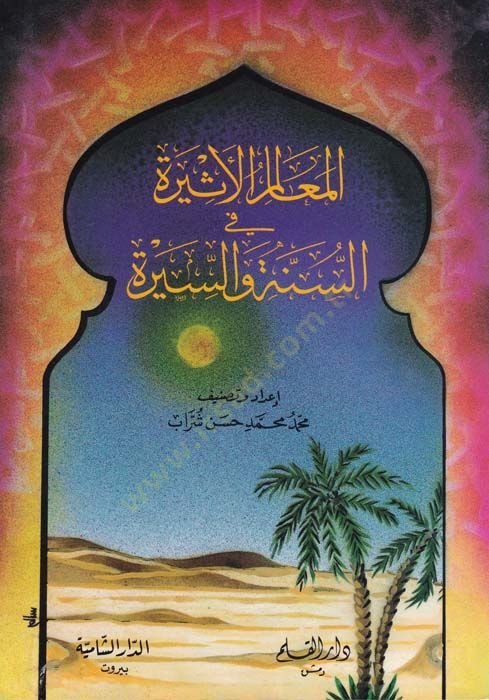 El-Mealimül-Esire fis-Sünne ves-Sire  - المعالم الأثيرة في السنة والسيرة