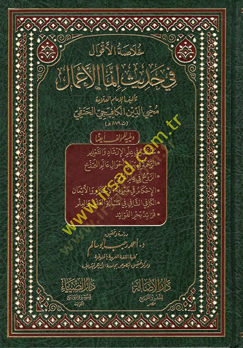 Hulasatül-Akval fi Hadisi İnnemel-Amal  - خلاصة الأقوال في حديث إنما الأعمال