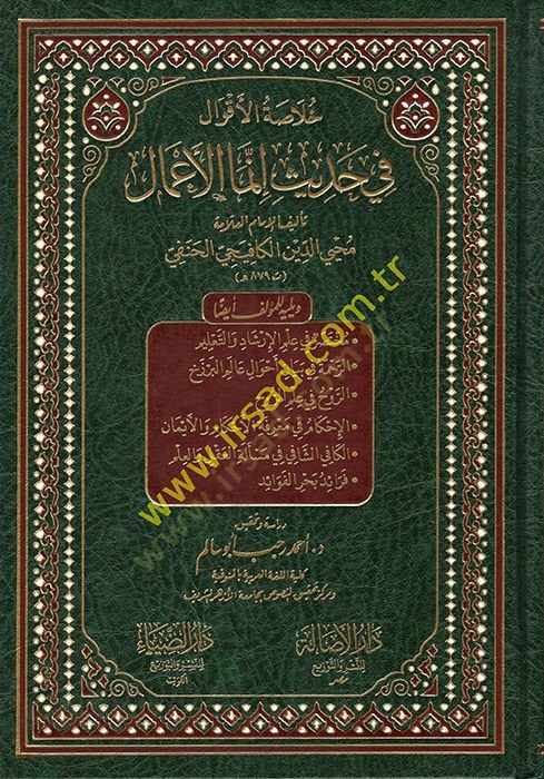 Hulasatul-Akval fi hadisi Innemel-Amal - خلاصة الأقوال في حديث إنما الأعمال
