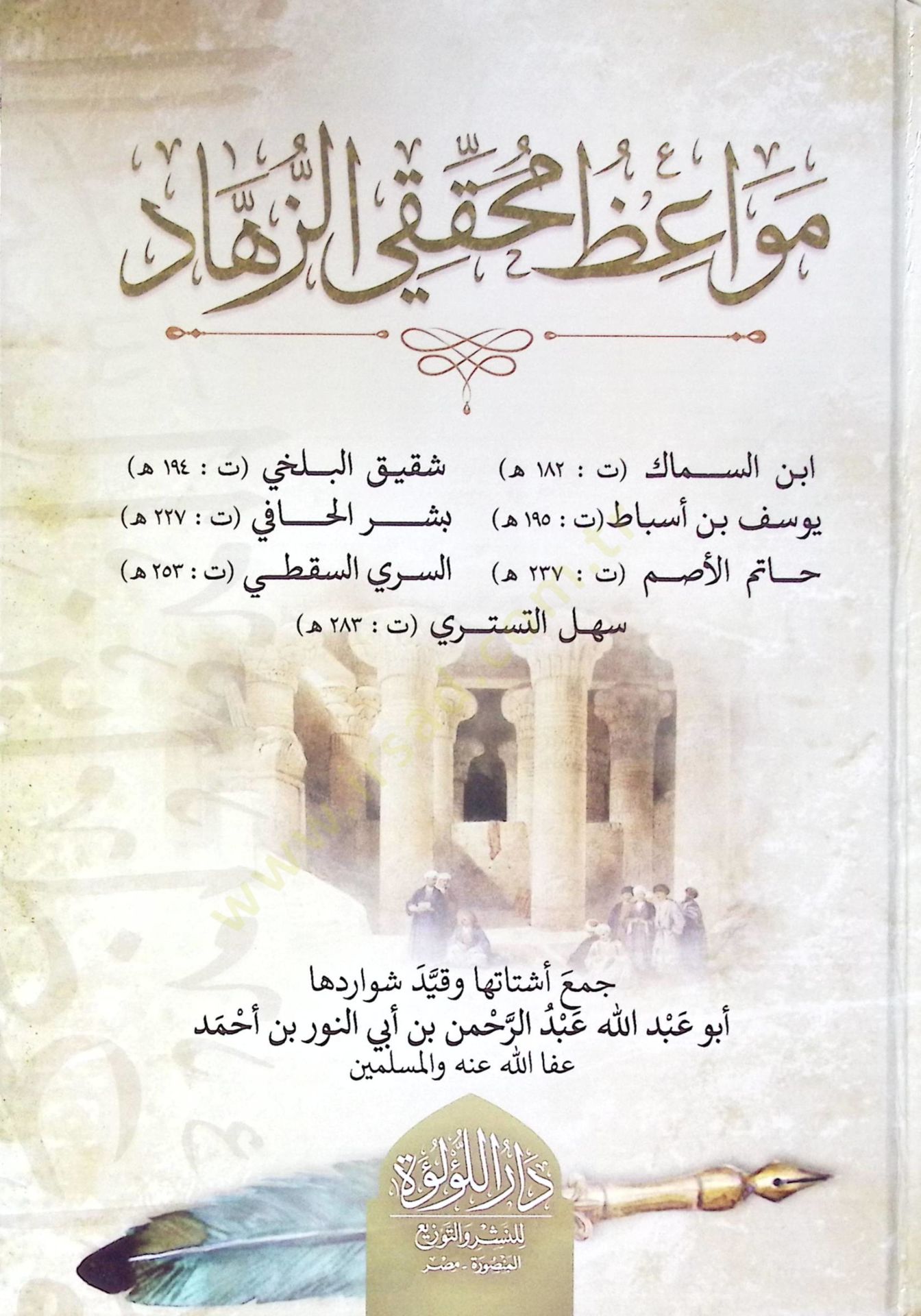 Mevazız Muhakkı El Zühad - مواعظ محققي الزهاد