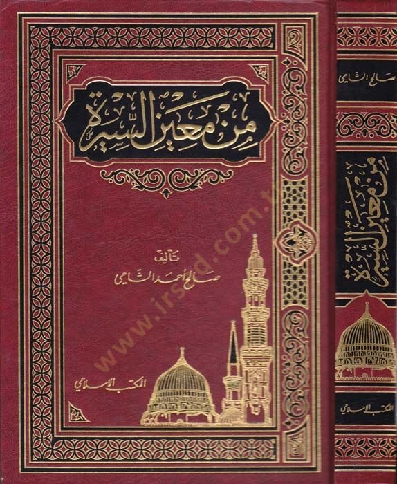 Min Mainis-Sire  - من معين السيرة