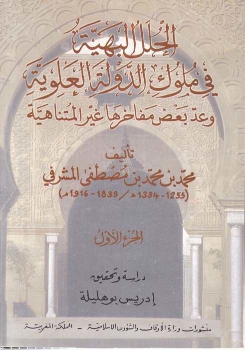 El-Hulelü'l-Behiyye fi Müluki'd-Devleti'l-Alعلويية و Addu Ba'zı Mefahiriha Gyri'l-Mutenahiyye