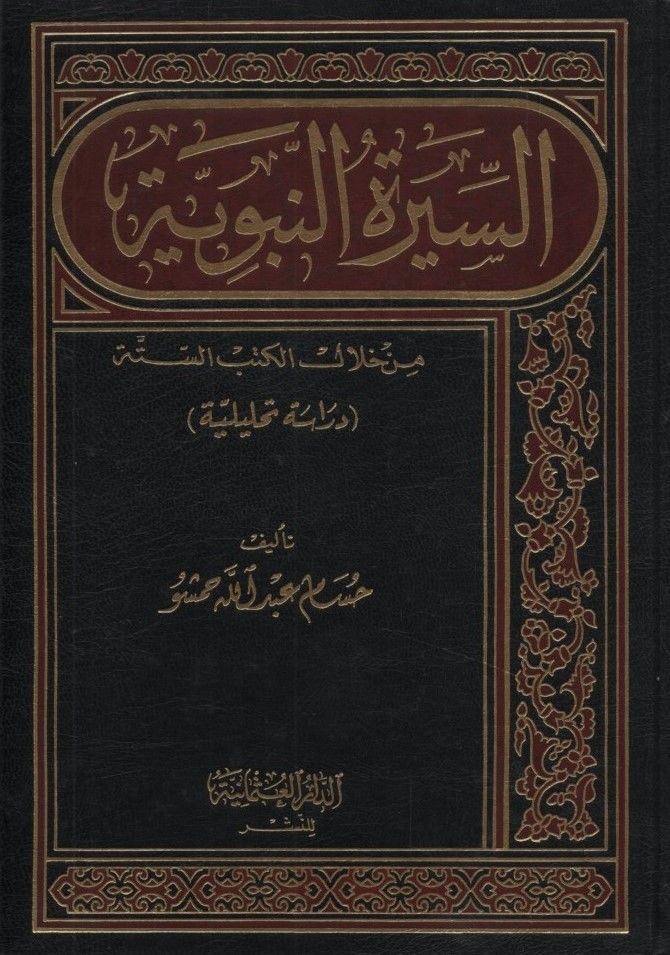 Es-Siretün-Nebeviyye min hilalil-Kütübis-Sitte - السيرة النبوية من خلال الكتب الستة