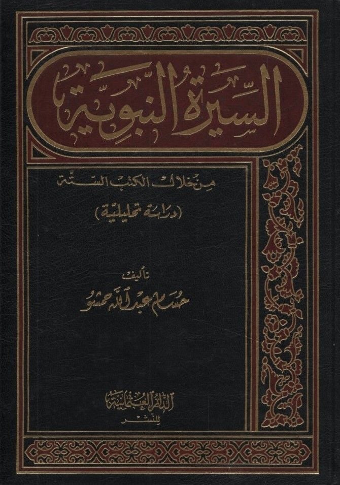 Es-Siretü'n-Nebeviyye من هلالي الكتبي-Sitte