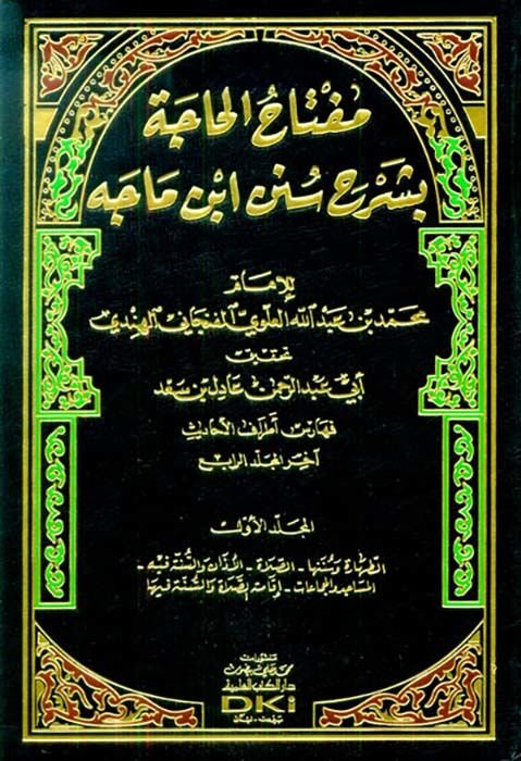 Miftahül-Hace bi-Şerhi Süneni İbn Mace  - مفتاح الحاجة بشرح سنن ابن ماجه