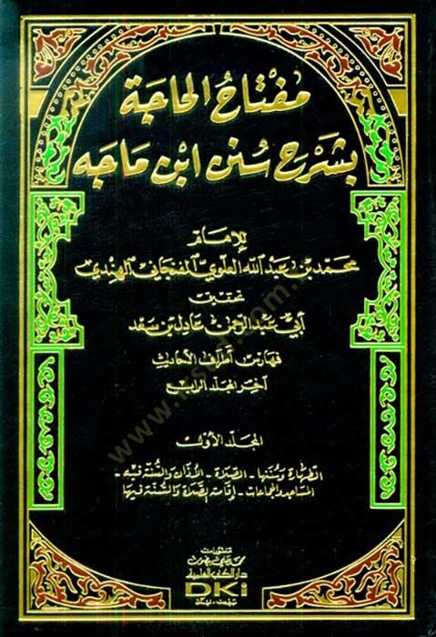Miftahül-Hace bi-Şerhi Süneni İbn Mace  - مفتاح الحاجة بشرح سنن ابن ماجه