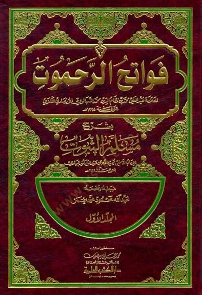Fevatihür-Rahamut bi-Şerhi Müsellemis-Sübut - فواتح الرحموت بشرح مسلم الثبوت