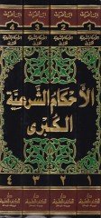 El-Ahkamuş-Şeriyyetul-Kübra  - الأحكام الشرعية الكبرى