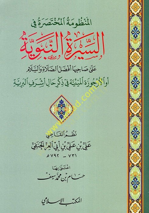 el-Manzumetü'l-Muhtasara fi's-Sireti'n-Nebeviyye ala sahibiha Efdalü's-Salat ve's-Salam - المنظومة المختصرة في السيرة النبوية على The first thing to do ة