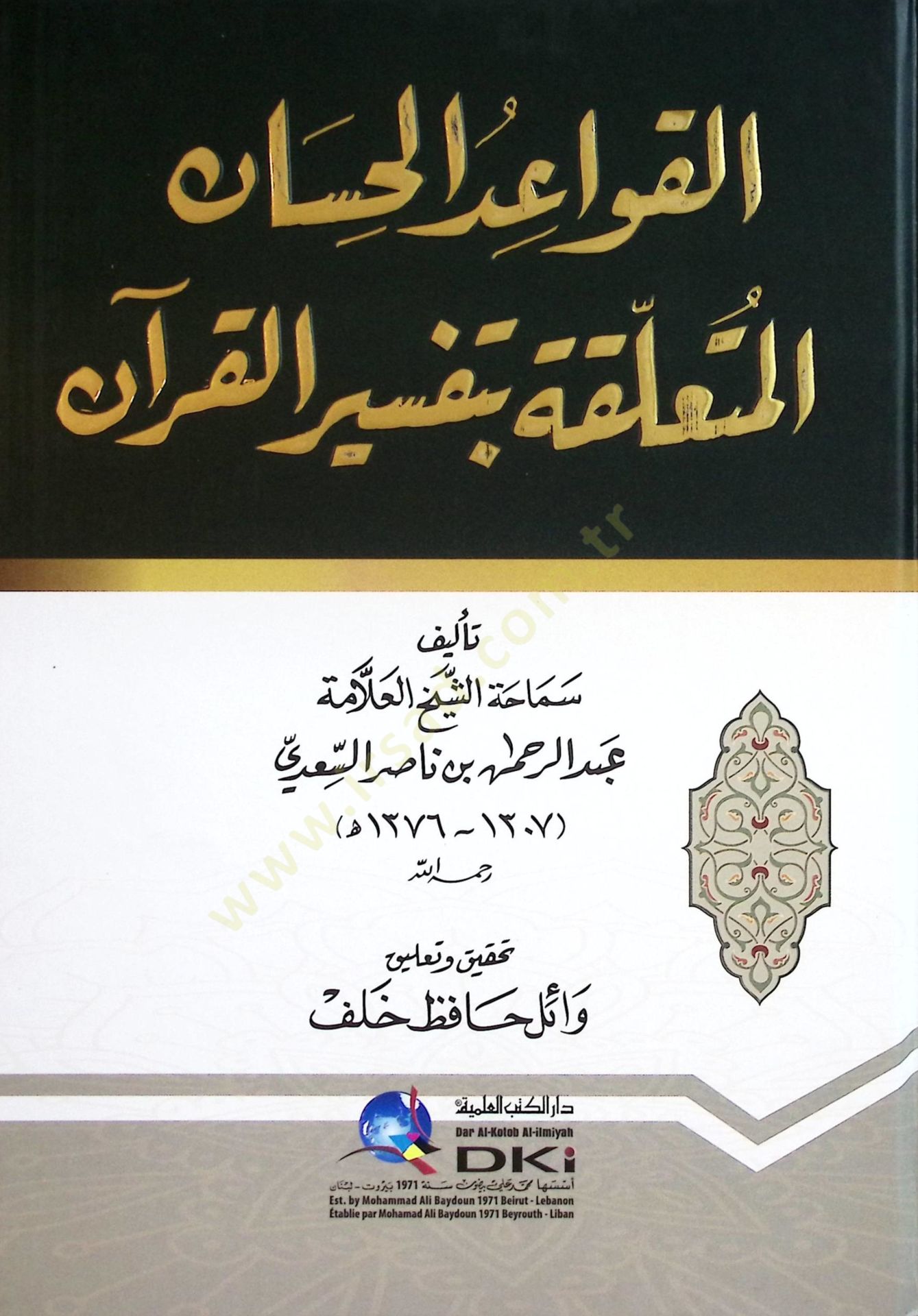 el-Kavaidül-Hisan  - القواعد الحسان المتعلقة بتفسير القرآن