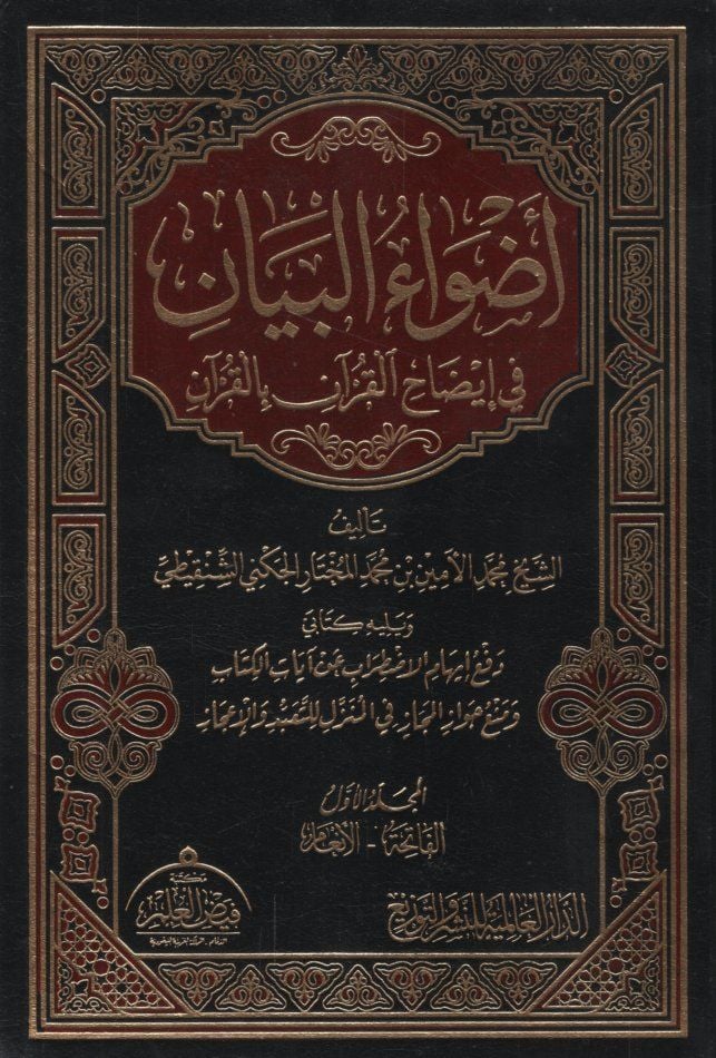 Advaül-Beyan fi İzahil-Kuran bil-Kuran - أضواء البيان في إيضاح القرآن بالقرآن