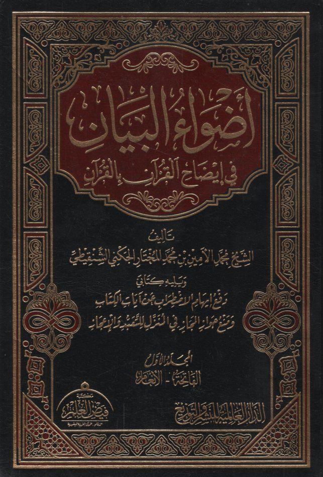Advaül-Beyan fi İzahil-Kuran bil-Kuran - أضواء البيان في إيضاح القرآن بالقرآن