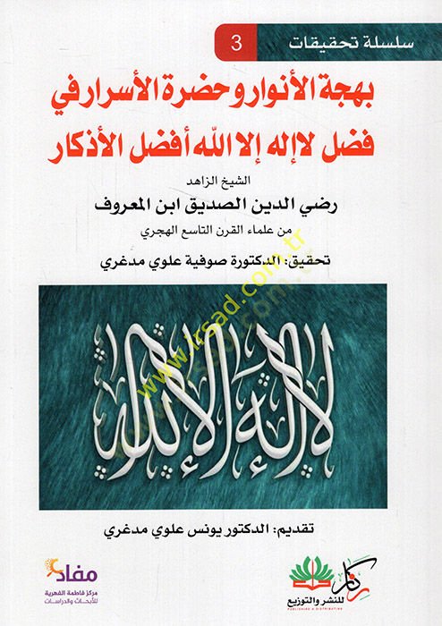 Behcetül Envar ve Hadratül Esrar fi Fadli La İlahe İllallah Efdalül Ezkar  - بهجة الأنوار وحضرة الأسرار في فضل لا إله إلا الله أفضل الأذكار