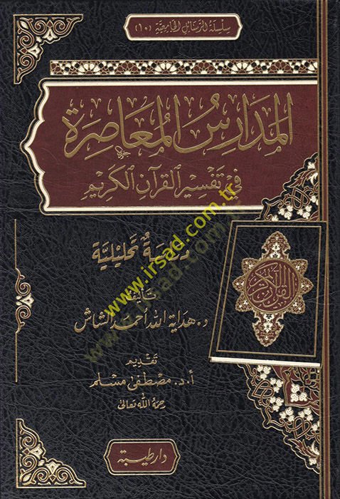 el-Medarisül-muasıra fi tefsiril-Kuranil-Kerim  - المدارس المعاصرة في تفسير القرآن الكريم دراسة تحليلية