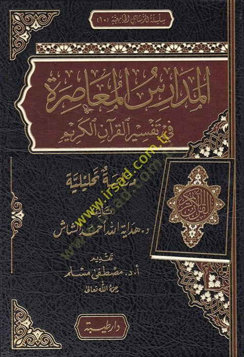 el-Medarisü'l-muasıra fi tefsiri'l-Kur'ani'l-Kerim يلية