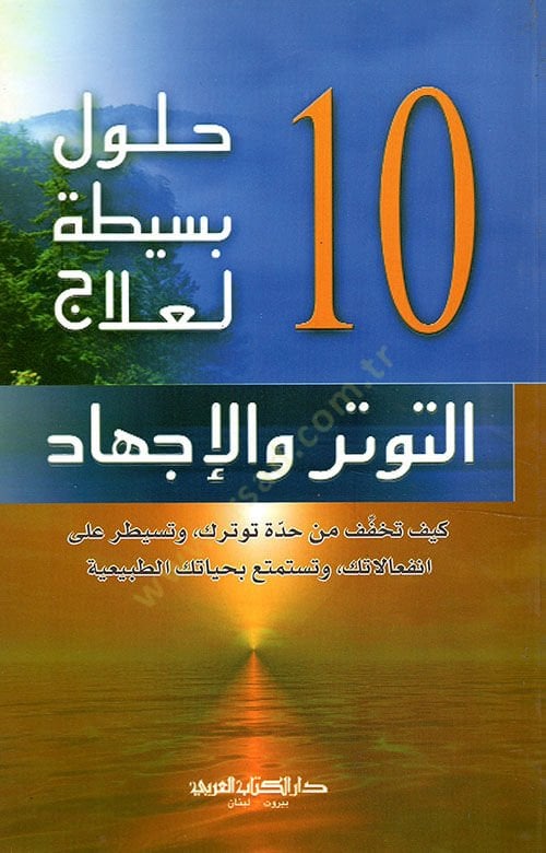 10 havlebesitatin li ilacit tevter vel ichad - 10 حلول بسيطة لعلاج التوتر والإجهاد