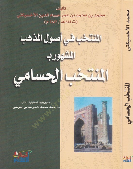 المنتخب في أصول المذهب المنتخب الحسامي-المنتخب في أصول المذهب معيار بفيتش منتخب الحسامي