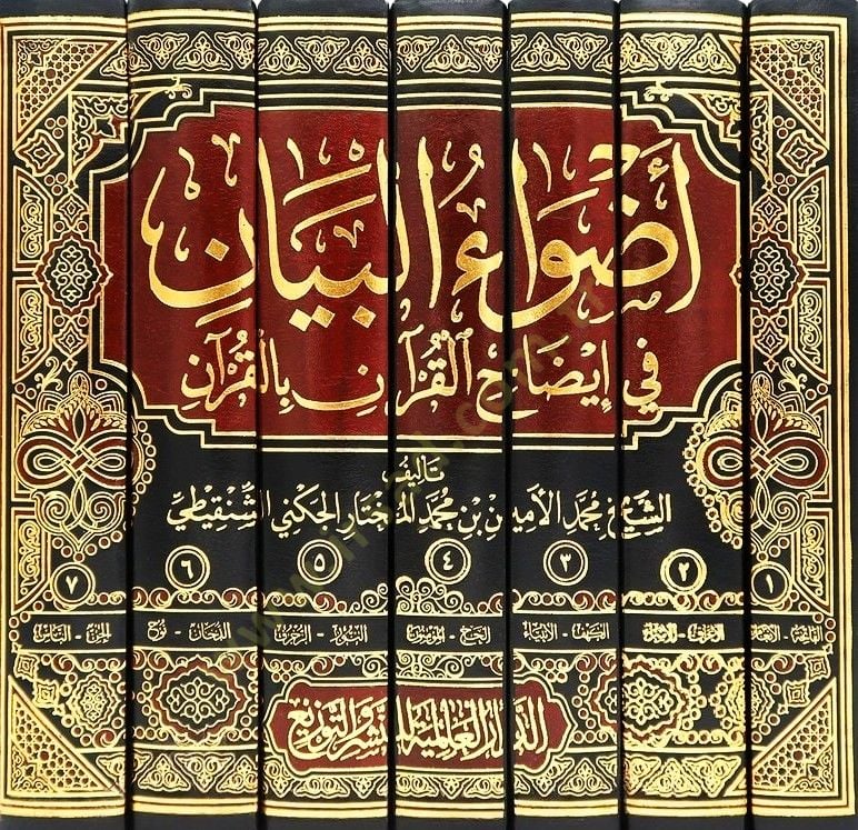 Advaül-Beyan fi İzahil-Kuran bil-Kuran - أضواء البيان في إيضاح القرآن بالقرآن