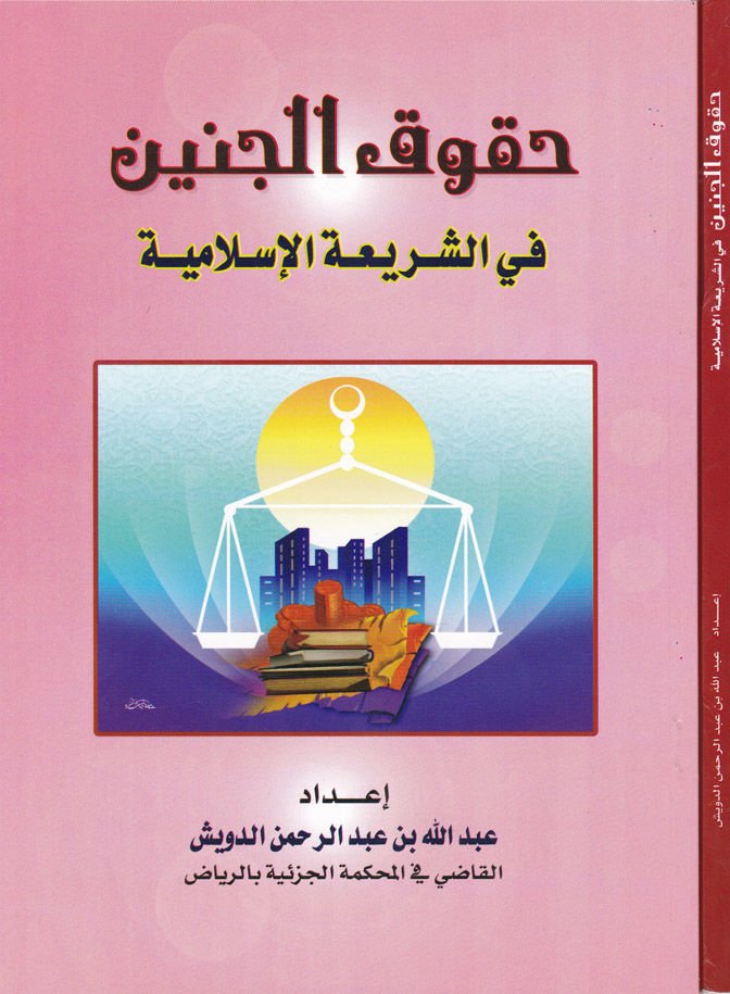 Hukukul-Cenin fi Şeriatil-İslamiyye - حقوق الجنين في الشريعة الإسلامية