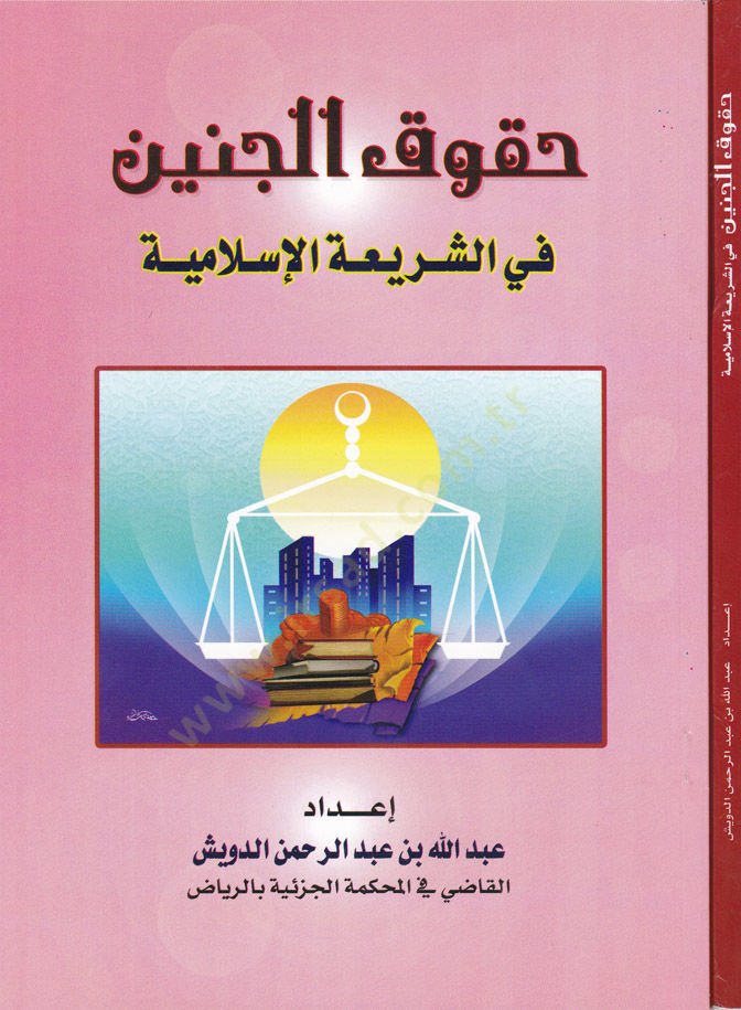 Hukukul-Cenin fi Şeriatil-İslamiyye - حقوق الجنين في الشريعة الإسلامية