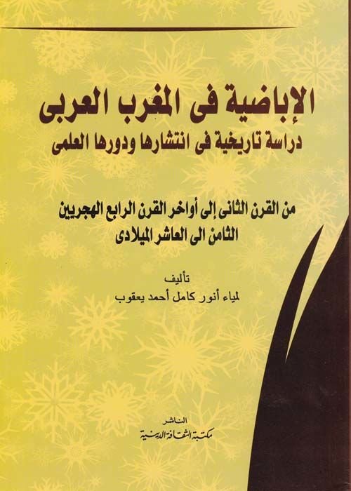 el-İbadiye fil-Magribil-Arabi  Dirase Tarihiyye fintişariha ve Devriha İlmi - الاباضية في المغرب العربي دراسة تاريخية في انتشارها ودورها العلمي من القرن الثاني إلى اواخر القرن الرابع الهجريين الثامن الى العاشر الميلادي