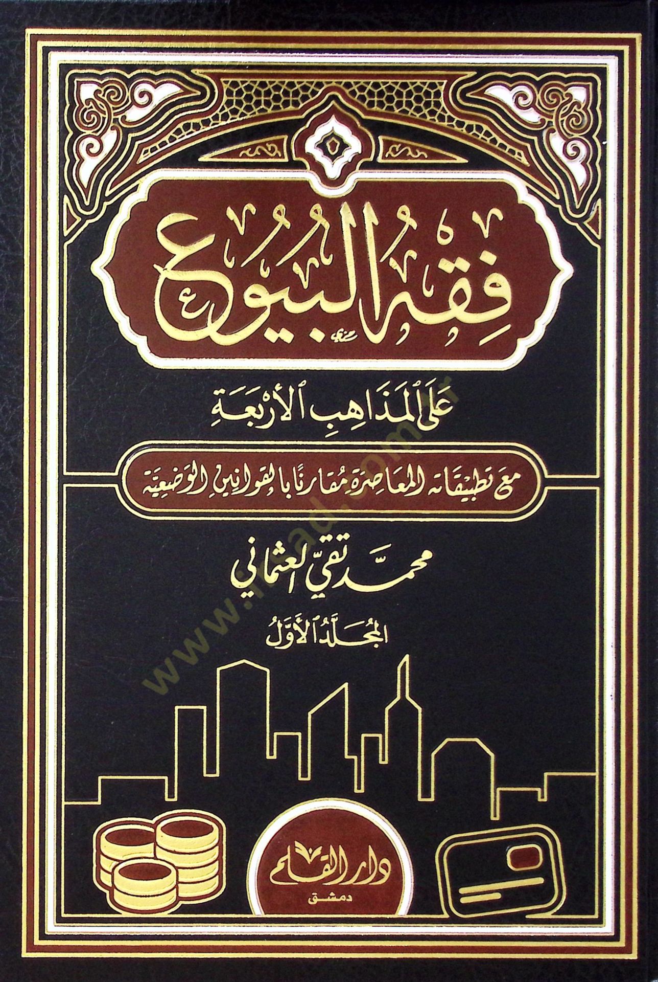 Fıkhül-buyu ala tatbikatihil-muasıra mukarenen bil-kavaninil-vadiyye  - فقه البيوع على تطبيقاته المعاصرة مقارنا بالقوانين الوضعية