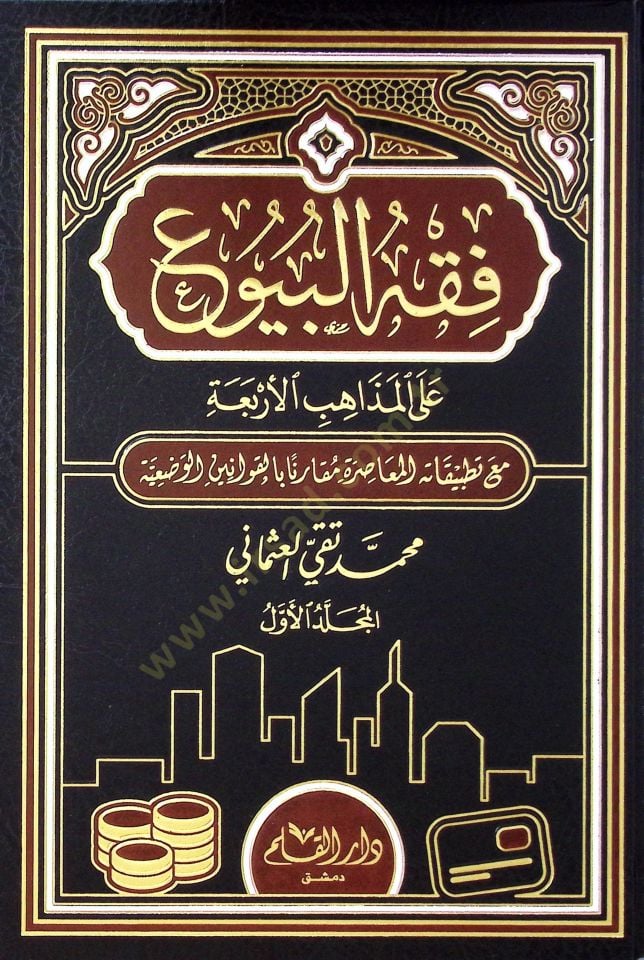 Fıkhü'l-buyu' ala Drillihi'l-muasıra mukarenen bi'l-kavanini'l-vad'iyye شاهد المزيد