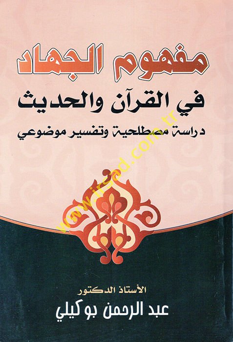 Mefhumü'l-Cihad fi'l-Kur'an ve'l-Hadis  - مفهوم الجهاد في القرآن والحديث  دراسة مصطلحية وتفسير موضوعي