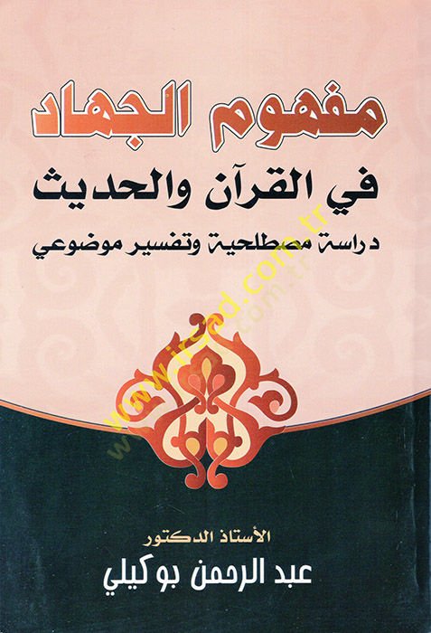 Mefhumül-Cihad fil-Kuran vel-Hadis  - مفهوم الجهاد في القرآن والحديث  دراسة مصطلحية وتفسير موضوعي