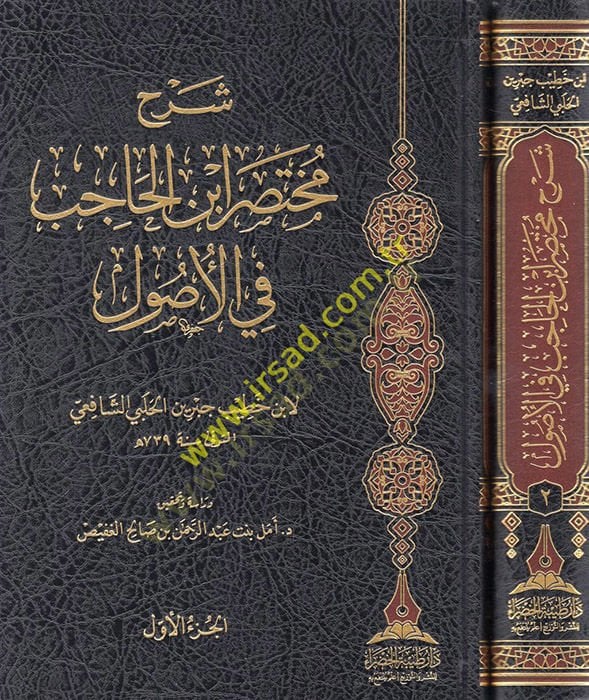 Şerhu Muhtasari İbnil-Hacib fil-usul  - شرح مختصر ابن الحاجب في الأصول