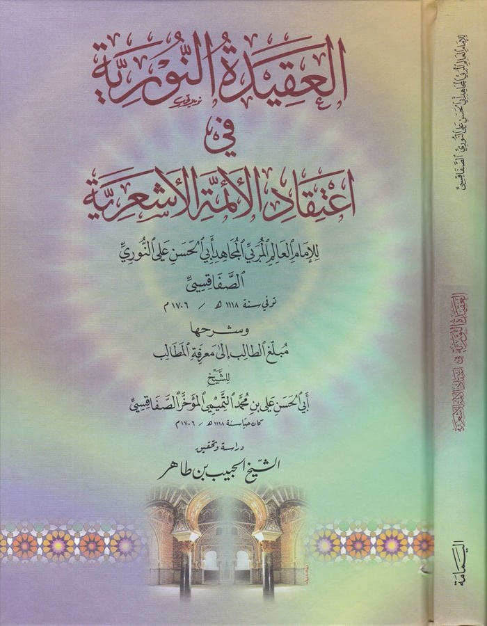 El-Akidetü'n-Nuriyye fi İ'tikadi'l-Eimmeti'l-Eş'ariyye - العقيدة النورية في إعتقاد الأئمة الأشعرية وشرحها مبلغ الطالب إلى معرفة المطالب