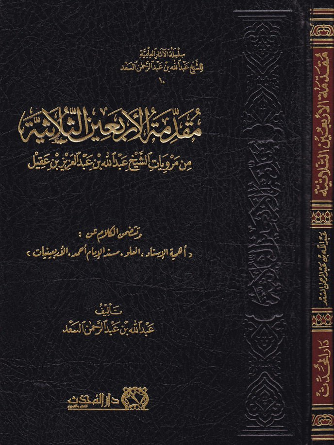 Mukaddimetü'l-Erbaine's-Sülâsiyye min Merviyyeti'ş-Sheikh Abdullah b. Abdulaziz b. Akil عقيل