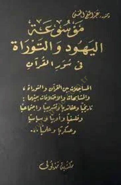 Mevsuatü'l-Yehud ve't-Torah fi Süveri'l-Kur'an