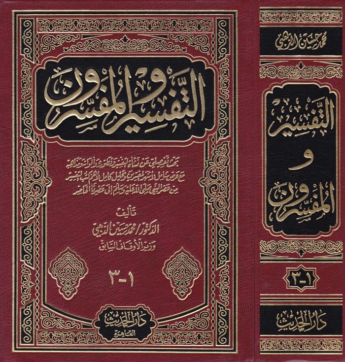 Et-Tafsir ve'l-Mufessirun - التفسير والمفسرون