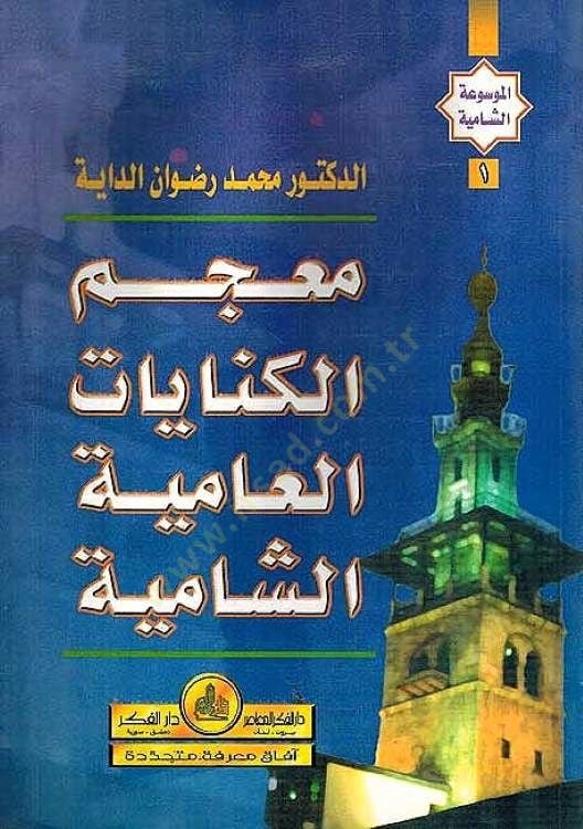 Mucemül-Kinayatil-ammiyyetiş-Şamiyye  - معجم الكنايات العامية الشامية
