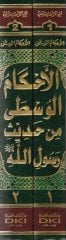 El-Ahkamül-Vusta  min Hadisi Resulillah (S.A.V.) - الأحكام الوسطى من حديث رسول الله (ص)ـ