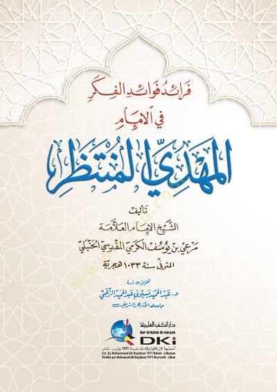 فريدو فيفادي الفكر في الإمام المهدي المنتظر - فرائد فوائد الفكر في الإمام المهدي المنتظر