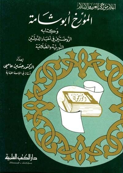 el-Müerrih Ebu Şame ve Kitabühür-Ravzateyn fi Ahbarid-Devleteyn Cüz 9 - المؤرخ أبو شامة وكتابه الروضتين في أخبار الدولتين - جزء - 9