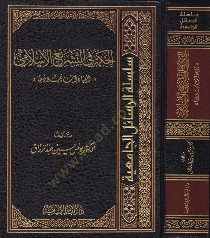 El-Hikme fit-Teşriil-İslami El-İbadat Nemuzecen - الحكمة في التشريع الإسلامي العبادات نموذجا