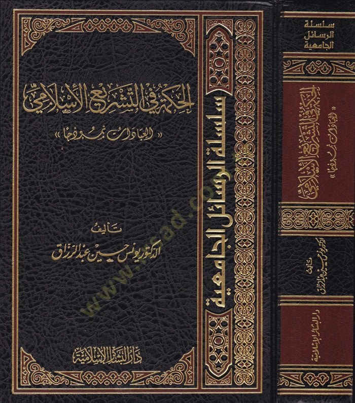 El-Hikme fit-Teşriil-İslami El-İbadat Nemuzecen - الحكمة في التشريع الإسلامي العبادات نموذجا