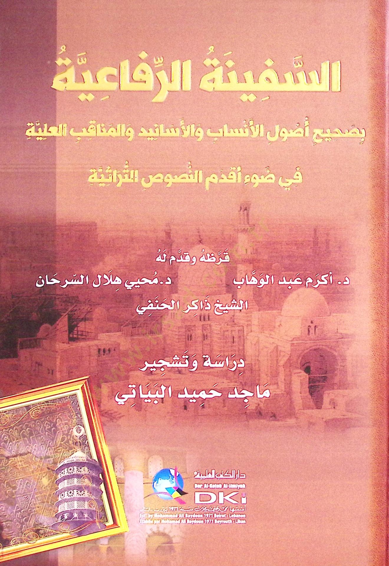 es-Sefİnetür-Rifaiyye bi-Sahİhi Usulil-Ensab vel-Menakibul-Aliyye fİ Davİ Ekdamin-Nususit-Turasiyye - السفينة الرفاعية بصحيح أصول الأنساب والمناقب العلية في ضوء أقدم النصوص التراثية