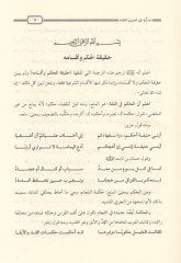 Müzkira Usulil-Fıkh ala Ravzatin-Nazır - مذكرة أصول الفقه على روضة الناظر