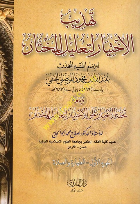 Tehzibül-İhtiyar li-Talilil-Muhtar ve Meahu Tuhfetül-Ahyar alel-İhtiyar li-Talilil-Muhtar - تهذيب الاختيار لتعليل المختار ومعه تحفة الاخيار على الاختيار لتعليل المختار