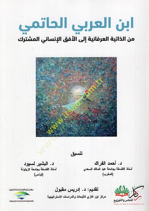 İbnül-Arabi el-Hatimi minez-zatiyyetil-irfaniyye ilel-ufukil-insaniyyil-müşterek  - ابن العربي الحاتمي من الذاتية العرفانية إلى الأفق الإنساني المشترك