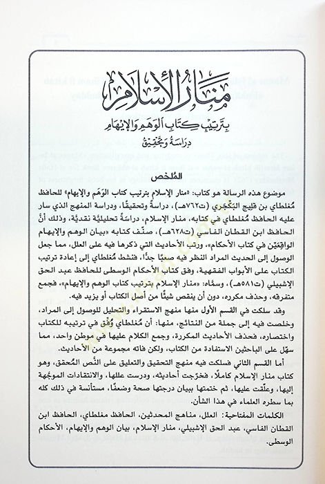 - منار الإسلام بترتيب كتاب الوهم والإيهام