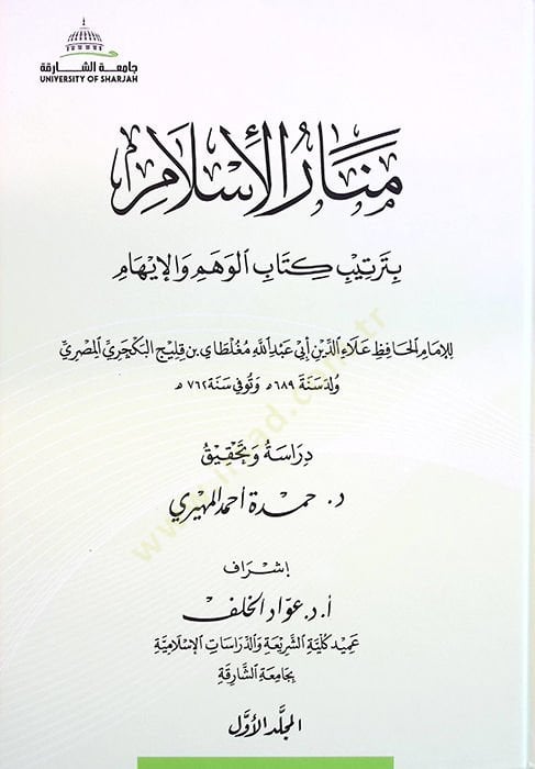 - منار الإسلام بترتيب كتاب الوهم والإيهام
