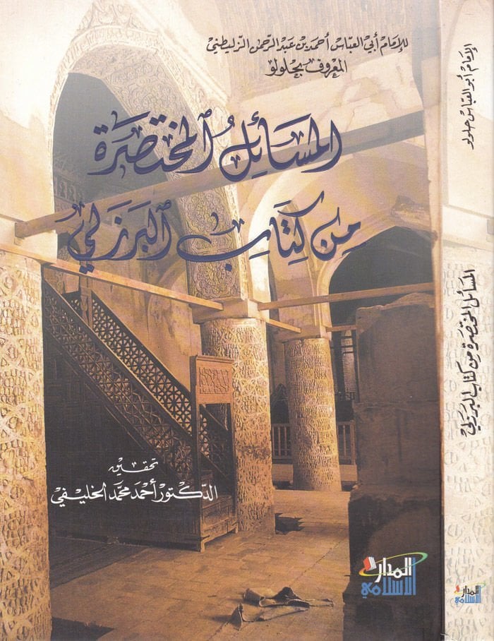 El-Mesailül-Muhtasara min Kitabil-Berezeli  - المسائل المختصرة من كتاب البرزلي