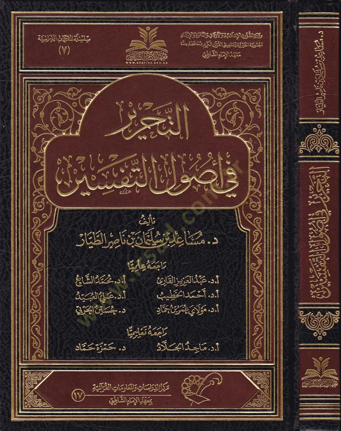 Et-Tahrir fi Usulit-Tefsir  - التحرير في أصول التفسير